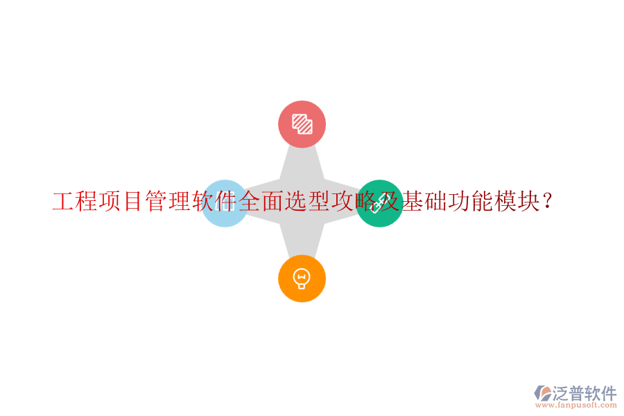 工程項(xiàng)目管理軟件全面選型攻略及基礎(chǔ)功能模塊？