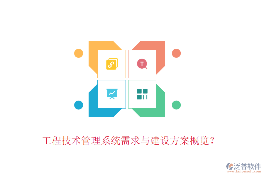 工程技術管理系統(tǒng)需求與建設方案概覽？