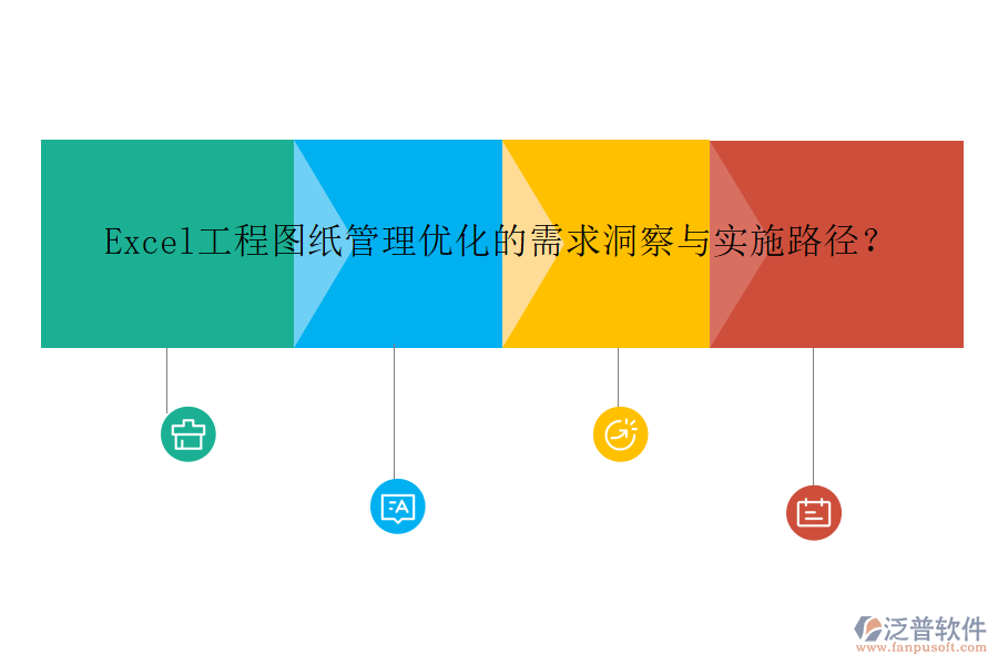 Excel工程圖紙管理優(yōu)化的需求洞察與實(shí)施路徑?