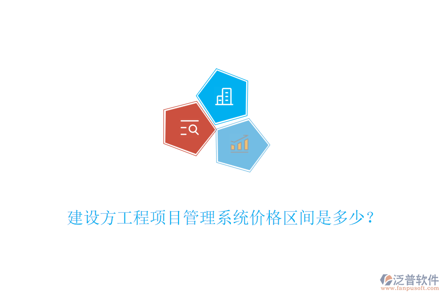 建設(shè)方工程<a href=http://52tianma.cn/xm/ target=_blank class=infotextkey>項(xiàng)目管理系統(tǒng)</a>價(jià)格區(qū)間是多少？