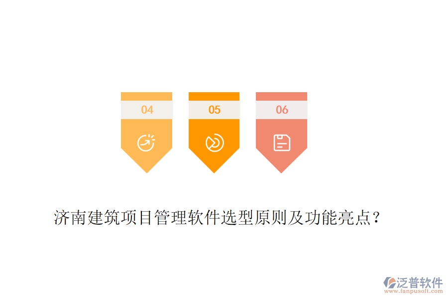 濟(jì)南建筑項(xiàng)目管理軟件選型原則及功能亮點(diǎn)？