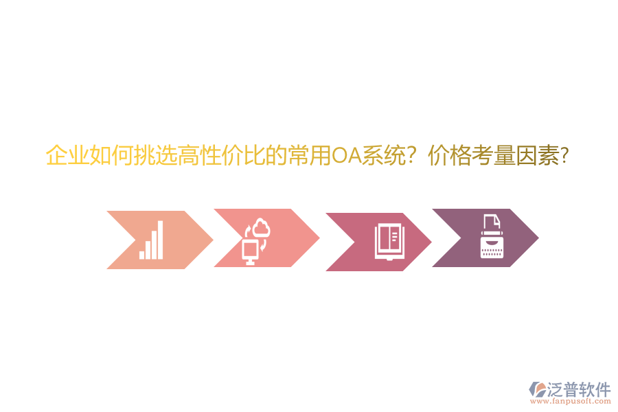 企業(yè)如何挑選高性價比的常用oa系統(tǒng)？價格考量因素