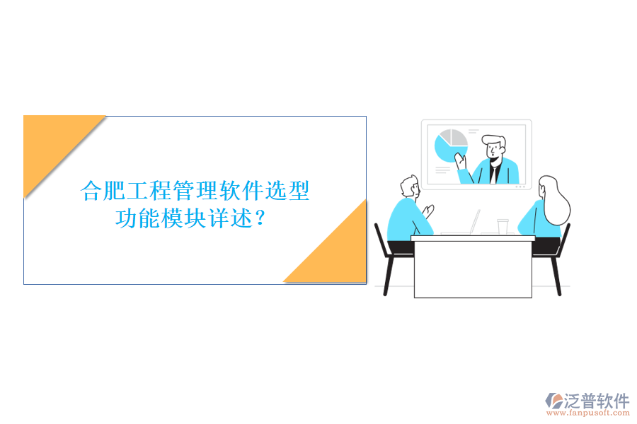 合肥工程管理軟件選型，功能模塊詳述?