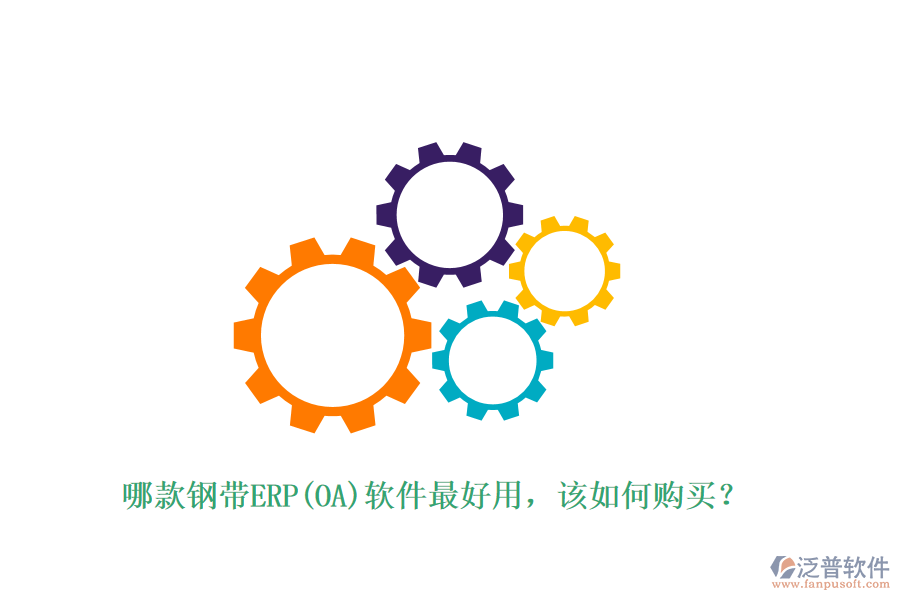 哪款鋼帶ERP(OA)軟件最好用，該如何購(gòu)買？