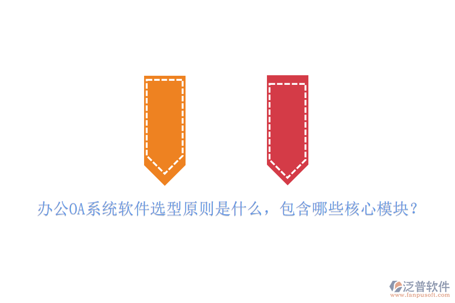 <a href=http://52tianma.cn/oa/ target=_blank class=infotextkey>辦公OA系統(tǒng)</a>軟件選型原則是什么，包含哪些核心模塊？
