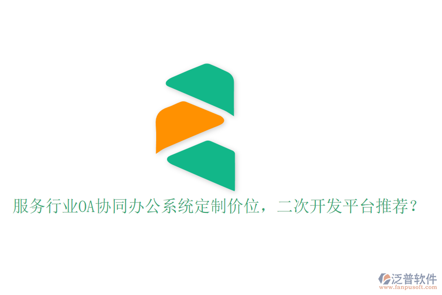  服務(wù)行業(yè)OA協(xié)同辦公系統(tǒng)定制價位，<a href=http://52tianma.cn/Implementation/kaifa/ target=_blank class=infotextkey>二次開發(fā)</a>平臺推薦？