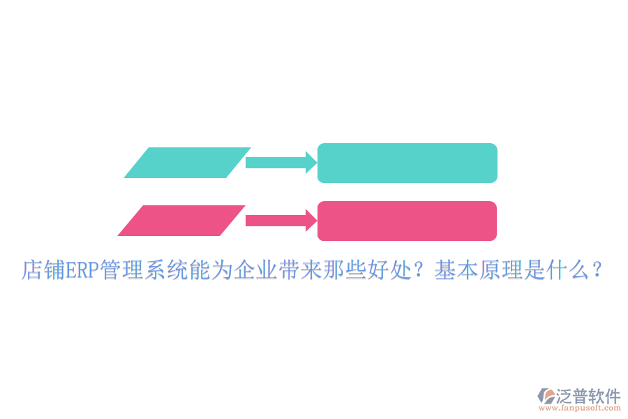 店鋪<a href=http://52tianma.cn/fanpuerp/ target=_blank class=infotextkey>ERP管理系統(tǒng)</a>能為企業(yè)帶來那些好處？基本原理是什么？