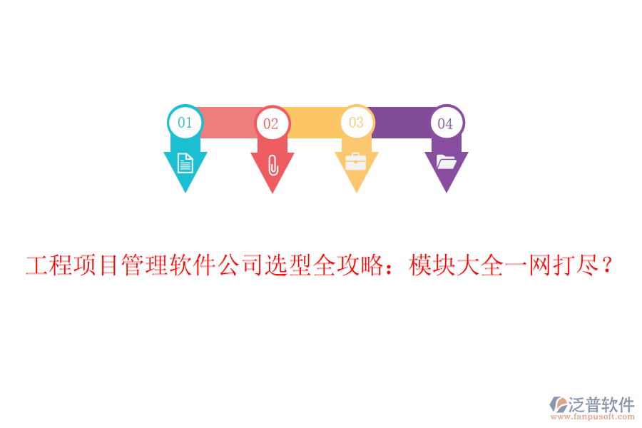 工程項目管理軟件公司選型全攻略：模塊大全一網(wǎng)打盡？