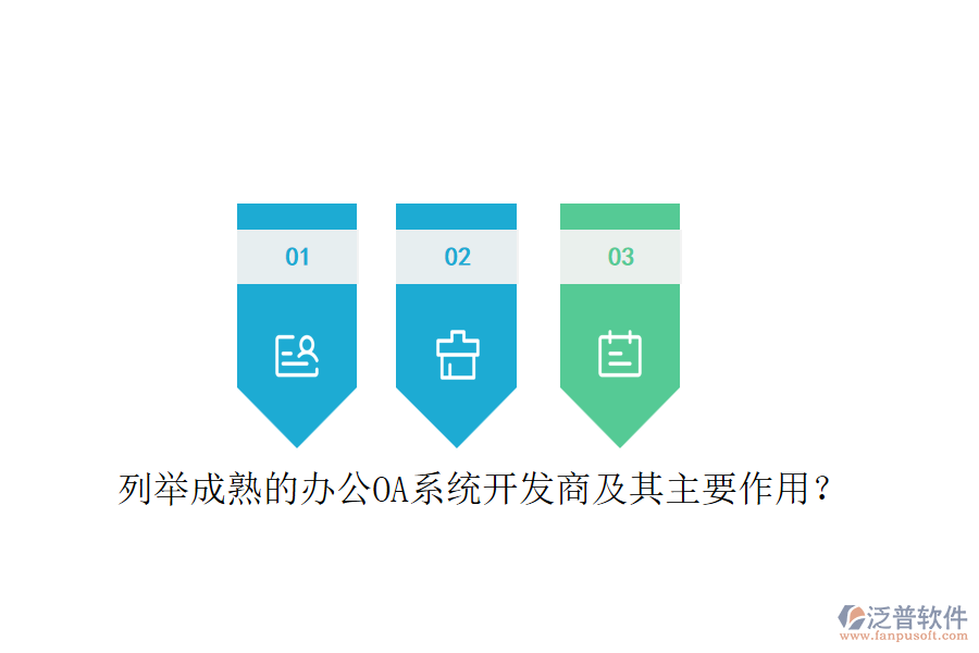 列舉成熟的<a href=http://52tianma.cn/oa/ target=_blank class=infotextkey>辦公OA系統(tǒng)</a>開發(fā)商及其主要作用？