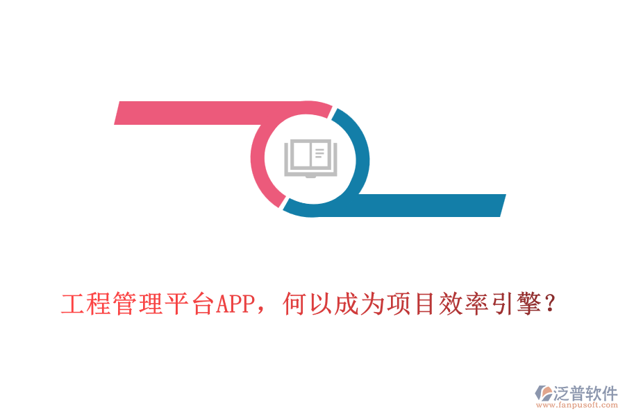 工程管理平臺APP，何以成為項目效率引擎？