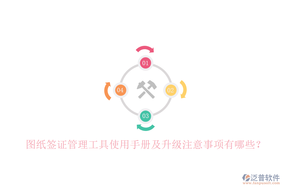 圖紙簽證管理工具使用手冊及升級注意事項有哪些?