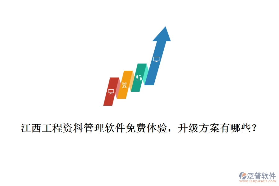 江西工程資料管理軟件免費體驗，升級方案有哪些？