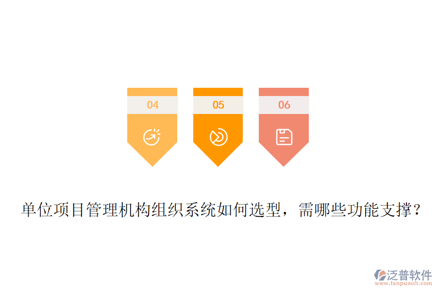 單位項目管理機構(gòu)組織系統(tǒng)如何選型，需哪些功能支撐？
