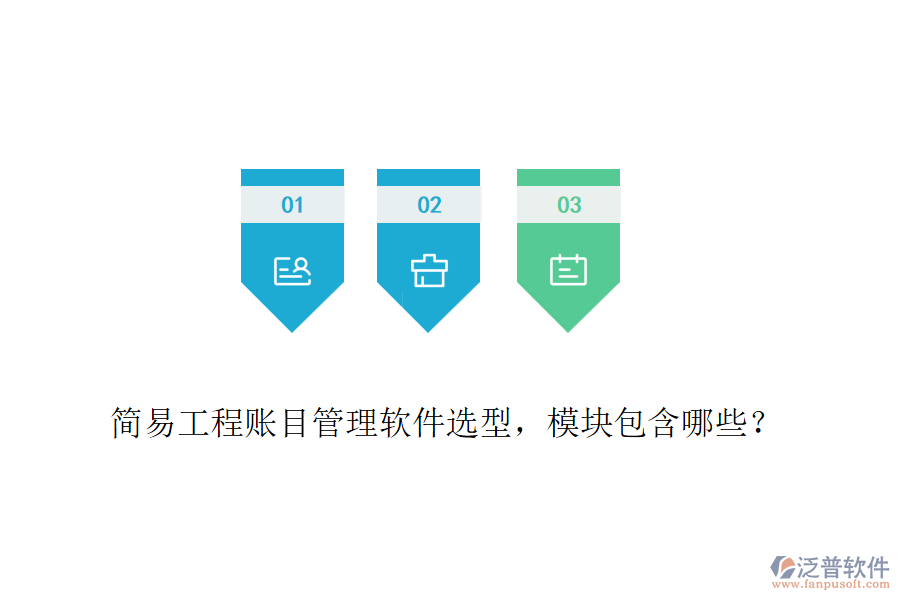 簡易工程賬目管理軟件選型，模塊包含哪些？