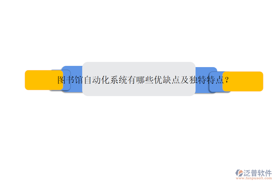 圖書館自動化系統(tǒng)有哪些優(yōu)缺點(diǎn)及獨(dú)特特點(diǎn)？