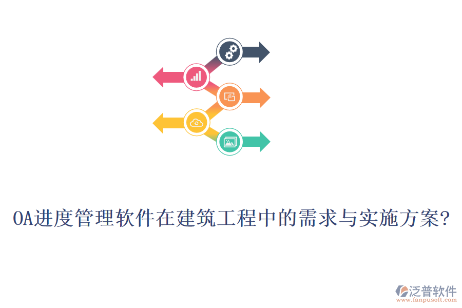 OA進度管理軟件在建筑工程中的需求與實施方案?