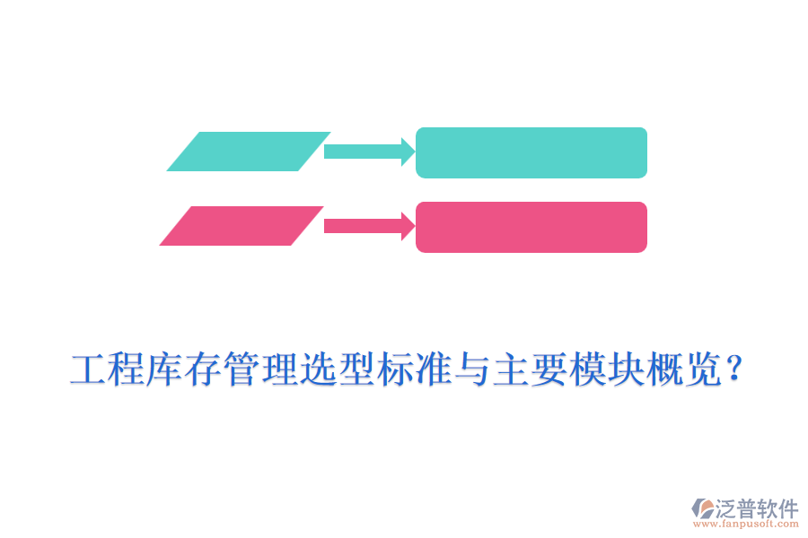 工程庫(kù)存管理選型標(biāo)準(zhǔn)與主要模塊概覽？