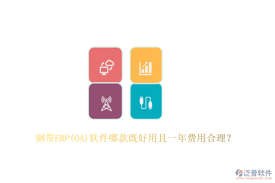 鋼帶ERP(OA)軟件哪款既好用且一年費(fèi)用合理？