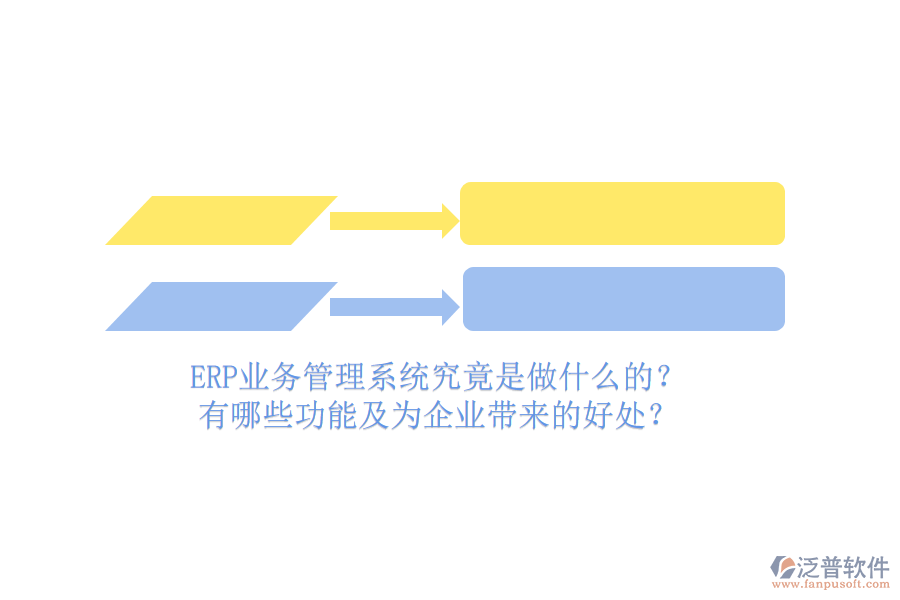 ERP業(yè)務管理系統(tǒng)究竟是做什么的？有哪些功能及為企業(yè)帶來的好處？