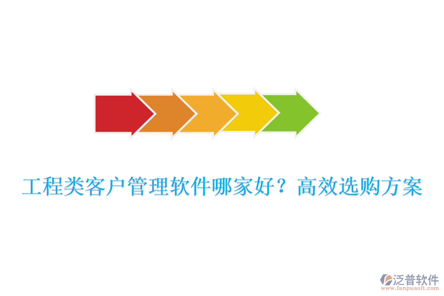 工程類客戶管理軟件哪家好？高效選購(gòu)方案