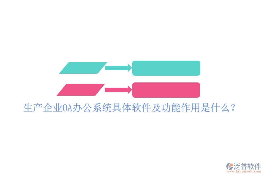  生產企業(yè)OA辦公系統(tǒng)具體軟件及功能作用是什么？