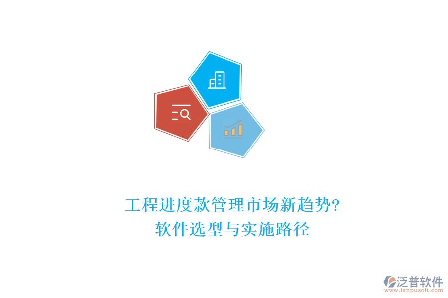 工程進度款管理市場新趨勢?軟件選型與實施路徑