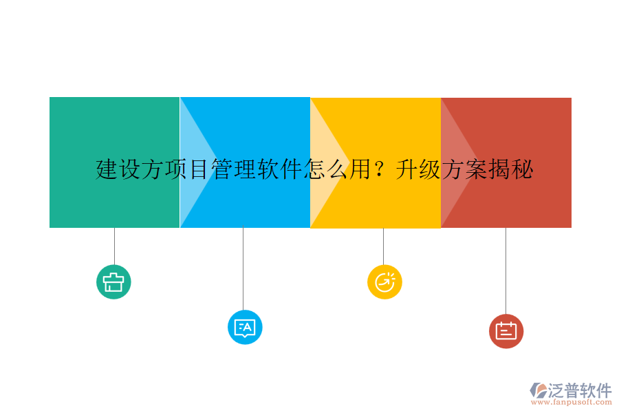 建設方項目管理軟件怎么用？升級方案揭秘