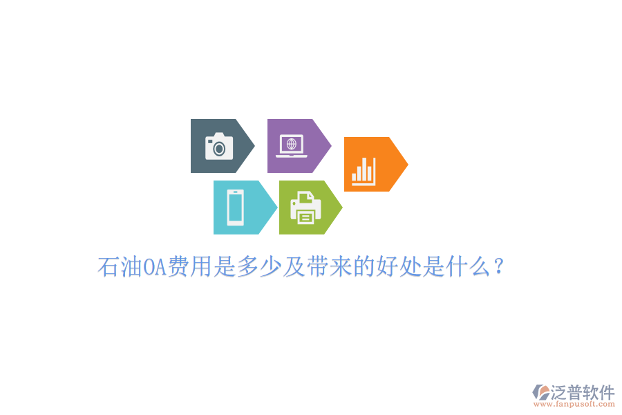 石油OA費用是多少及帶來的好處是什么？