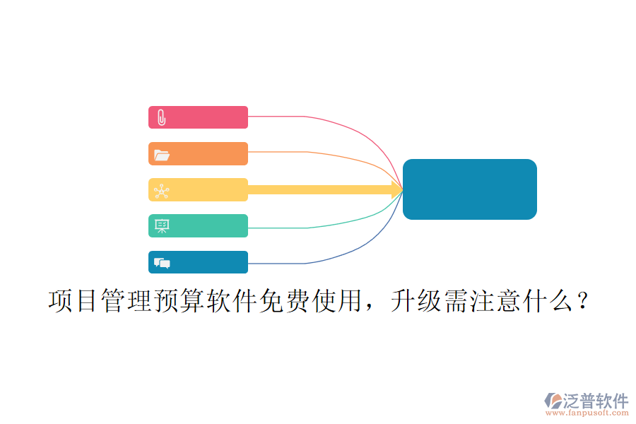 項目管理預算軟件免費使用，升級需注意什么?