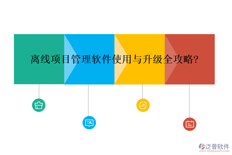 離線項目管理軟件使用與升級全攻略?