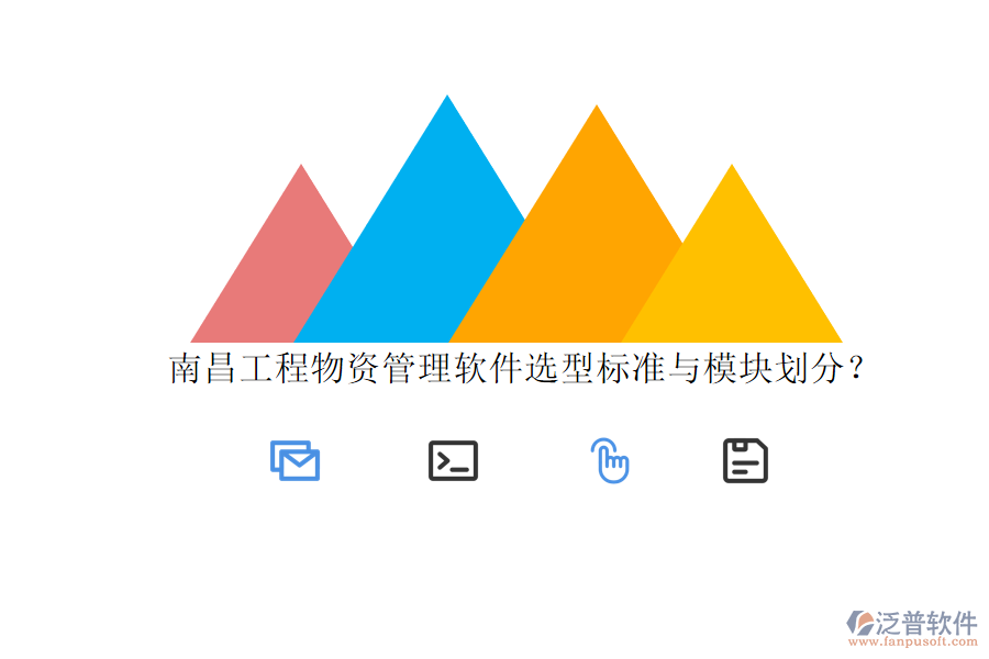 南昌工程物資管理軟件選型標(biāo)準(zhǔn)與模塊劃分?