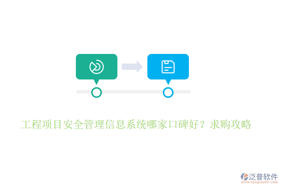 工程項目安全管理信息系統(tǒng)哪家口碑好？求購攻略
