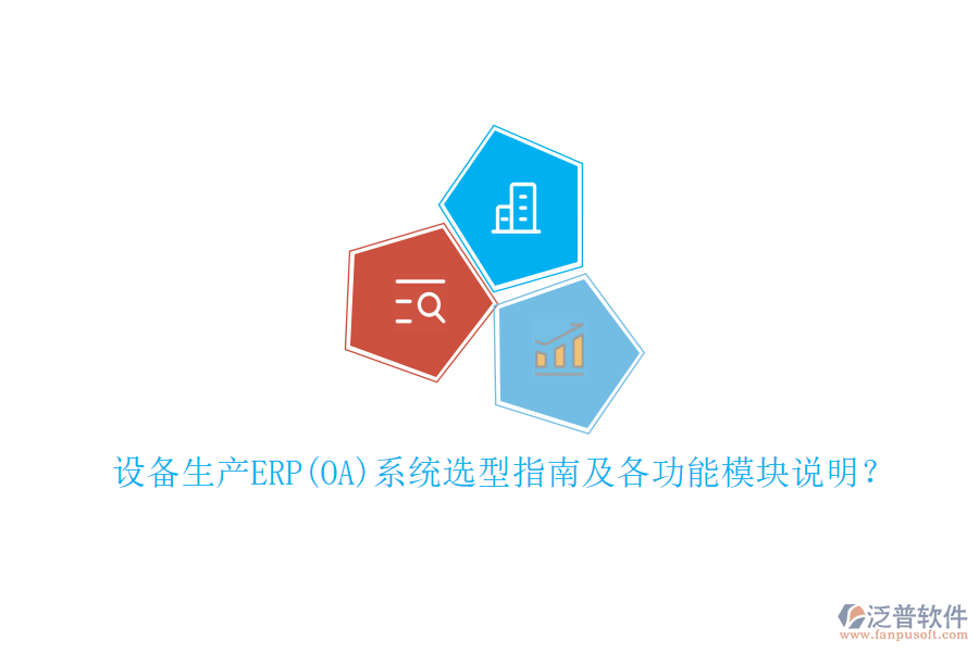 設(shè)備生產(chǎn)ERP(OA)系統(tǒng)選型指南及各功能模塊說(shuō)明？