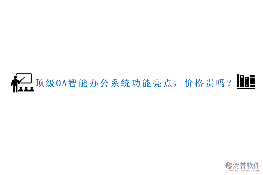 頂級OA智能辦公系統(tǒng)功能亮點，價格貴嗎？
