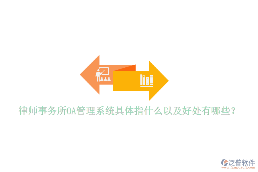  律師事務(wù)所OA管理系統(tǒng)具體指什么以及好處有哪些？