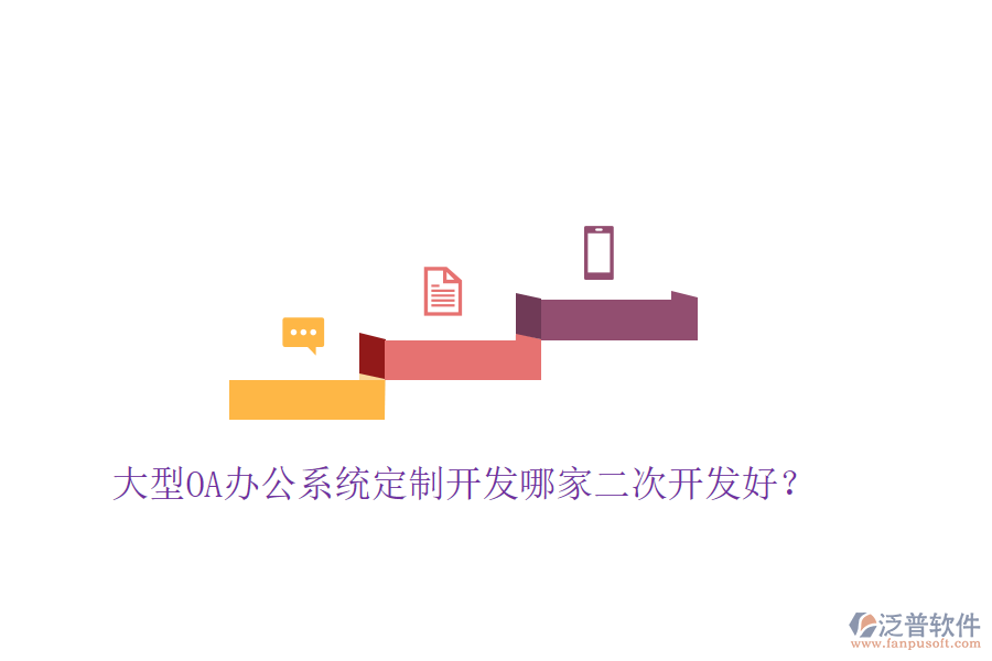  大型<a href=http://52tianma.cn/oa/ target=_blank class=infotextkey>OA辦公系統(tǒng)</a>定制開發(fā)哪家二次開發(fā)好？