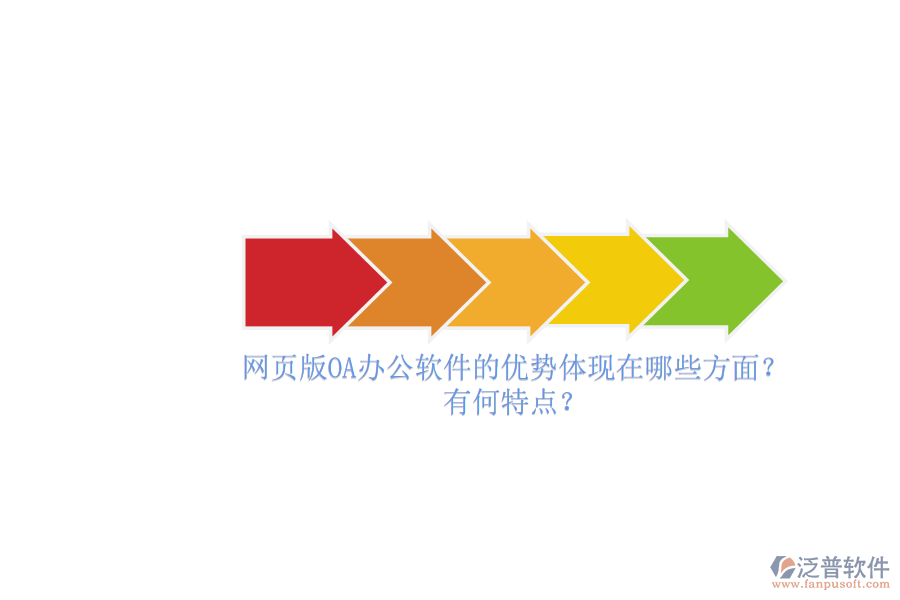 網(wǎng)頁版OA辦公軟件的優(yōu)勢體現(xiàn)在哪些方面？有何特點(diǎn)？