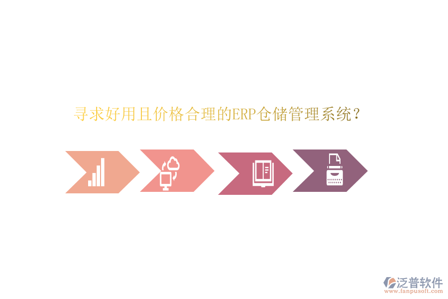 尋求好用且價格合理的ERP倉儲管理系統(tǒng)？