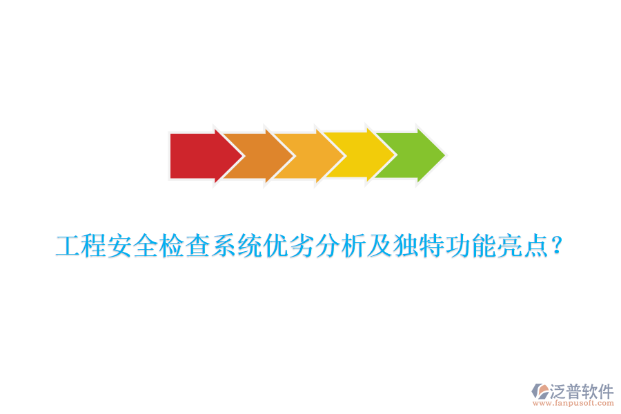 工程安全檢查系統(tǒng)優(yōu)劣分析及獨特功能亮點？