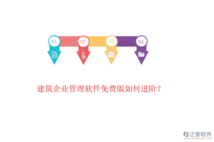 建筑企業(yè)管理軟件免費(fèi)版如何進(jìn)階？