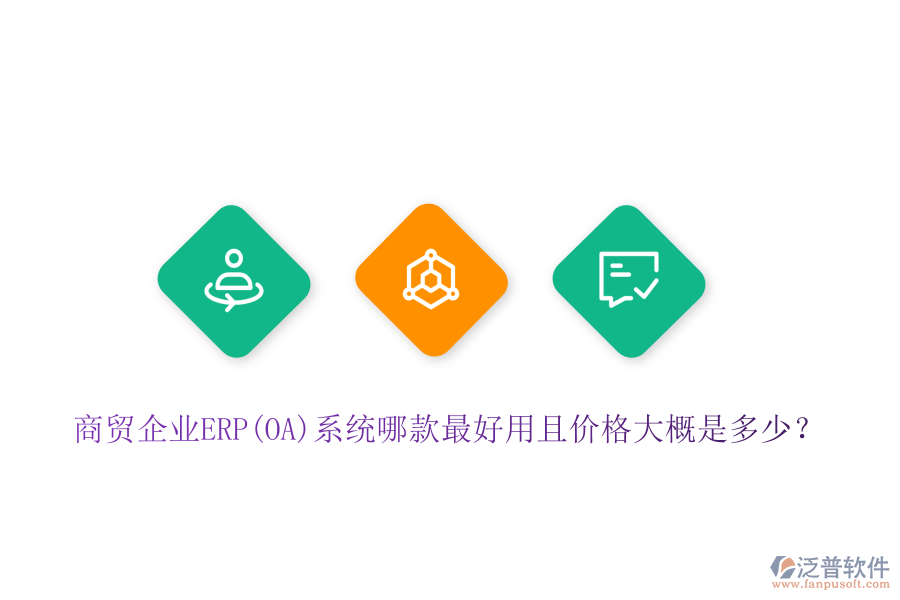 商貿企業(yè)ERP(OA)系統(tǒng)哪款最好用且價格大概是多少？