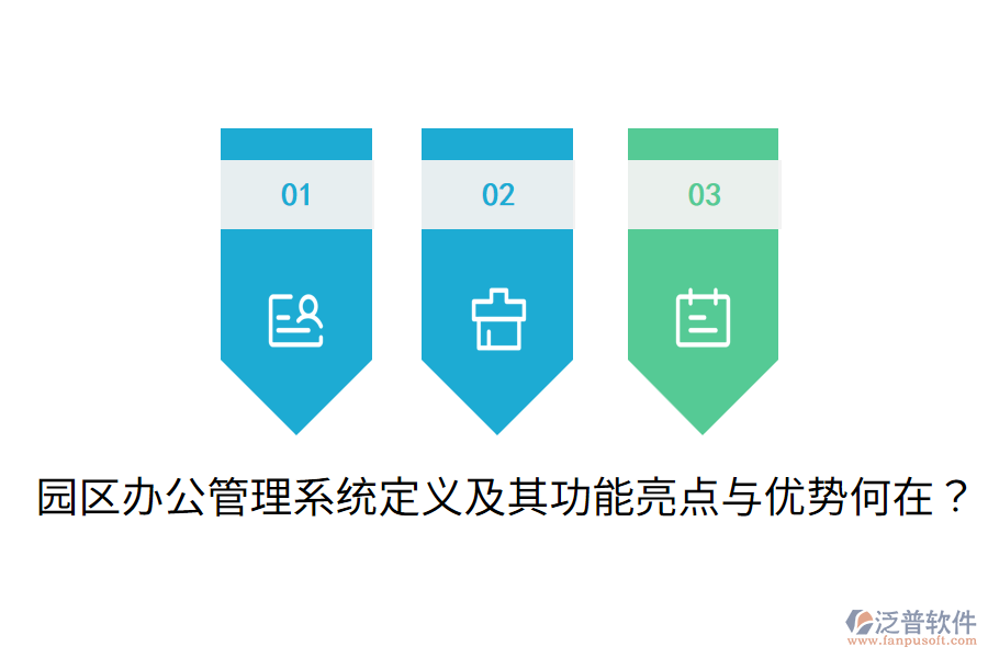  園區(qū)辦公管理系統(tǒng)定義及其功能亮點與優(yōu)勢何在？