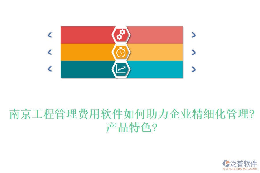 南京工程管理費(fèi)用軟件如何助力企業(yè)精細(xì)化管理?產(chǎn)品特色?