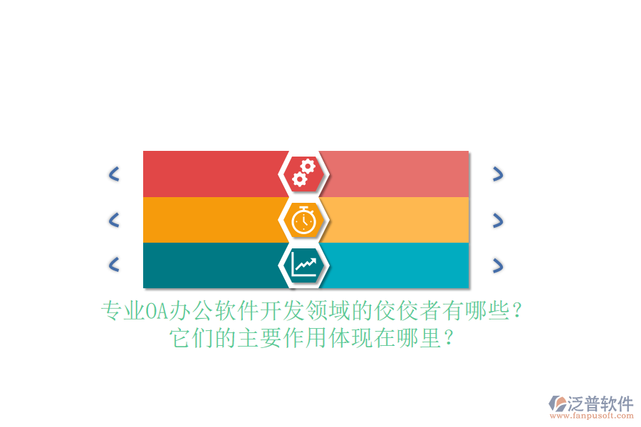 專業(yè)OA辦公軟件開發(fā)領(lǐng)域的佼佼者有哪些？它們的主要作用體現(xiàn)在哪里？