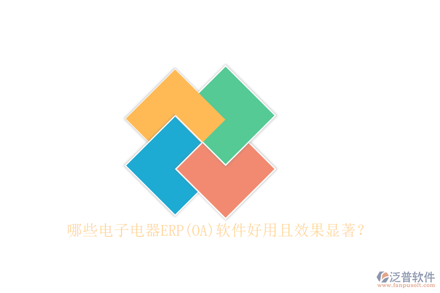 哪些電子電器ERP(OA)軟件好用且效果顯著？