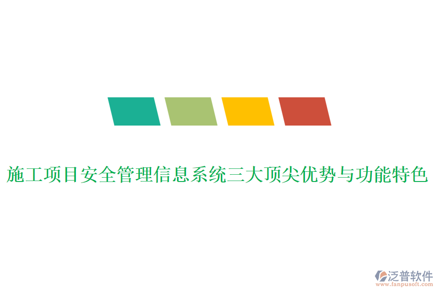 施工項目安全管理信息系統(tǒng)三大頂尖優(yōu)勢與功能特色