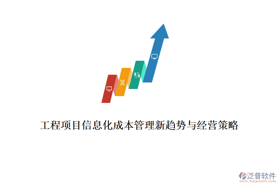 工程項目信息化成本管理新趨勢與經(jīng)營策略