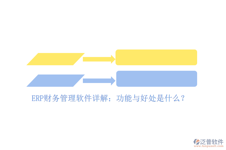 ERP財(cái)務(wù)管理軟件詳解：功能與好處是什么？