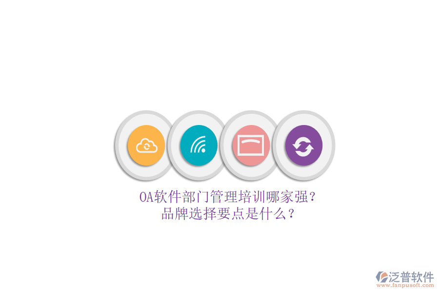 <a href=http://52tianma.cn/oa/ target=_blank class=infotextkey>OA軟件</a>部門管理培訓(xùn)哪家強(qiáng)？品牌選擇要點(diǎn)是什么？