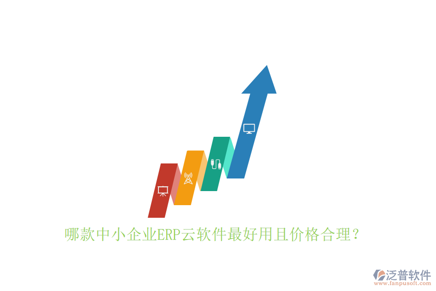 哪款中小企業(yè)ERP云軟件最好用且價(jià)格合理？